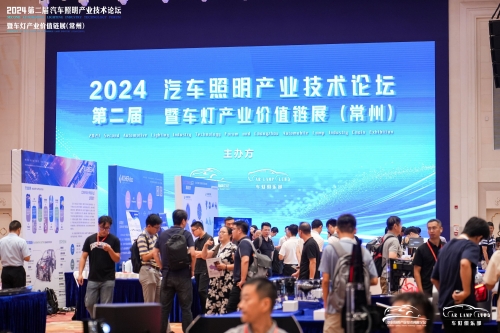 聚焦88858cc永利，，，闪灼2024汽车照明论坛